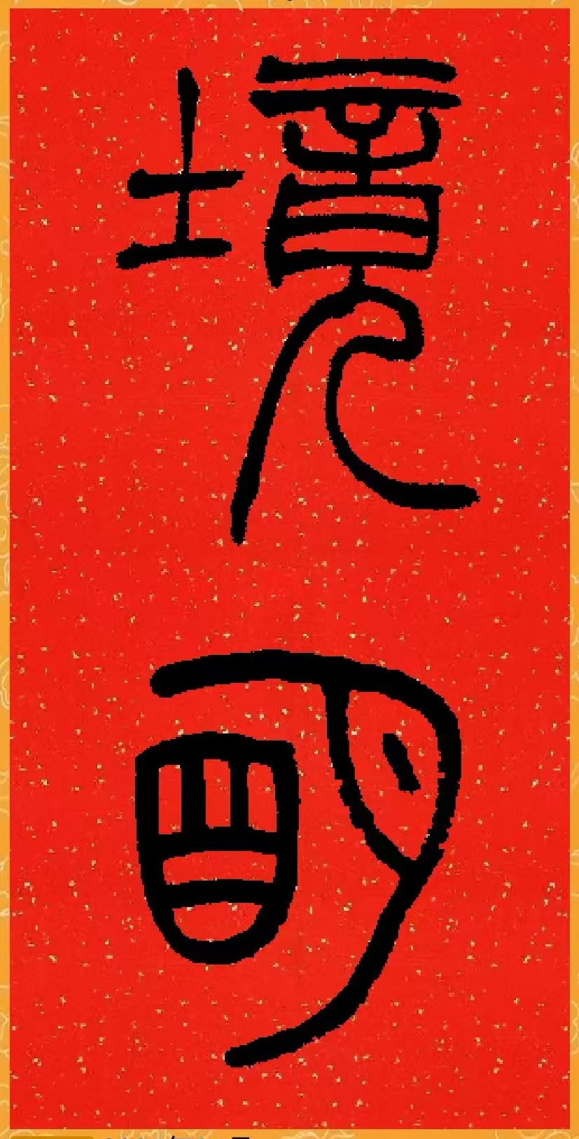 境明